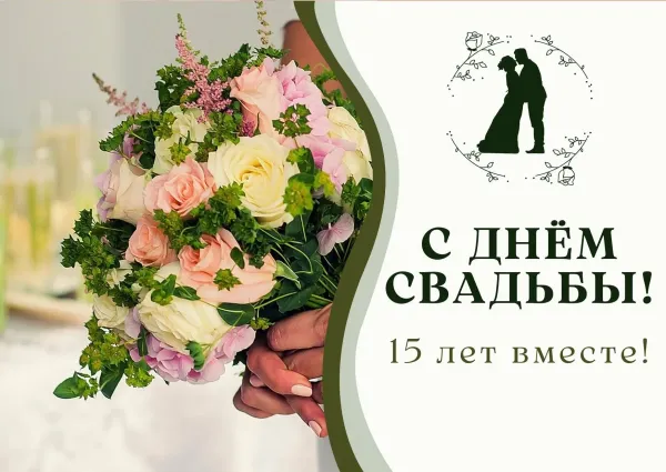 Картинки на 15 лет свадьбы