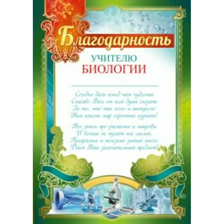 Фото Слова благодарности учителю Английского языка, Биологии #47