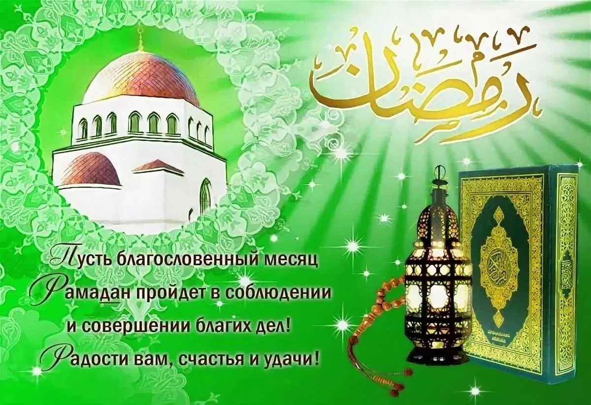 Открытки с началом рамадана на русском языке