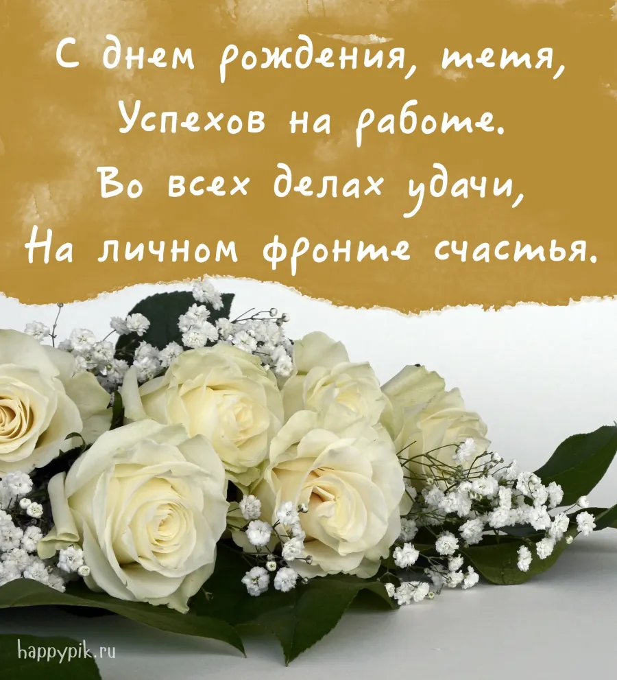 С днем рождения тетя картинки