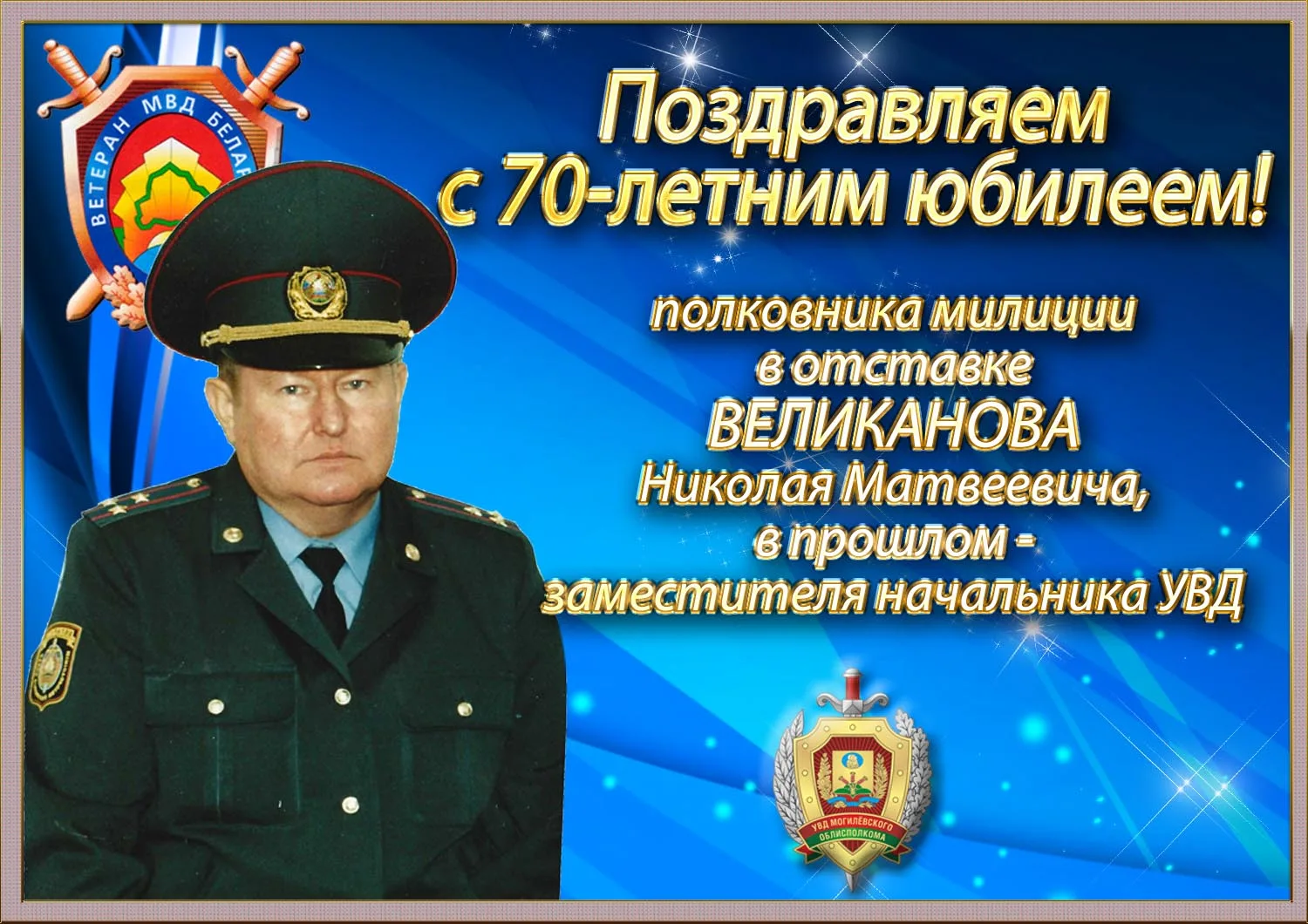 Фото Поздравления с днем рождения Генерал-полковнику #79