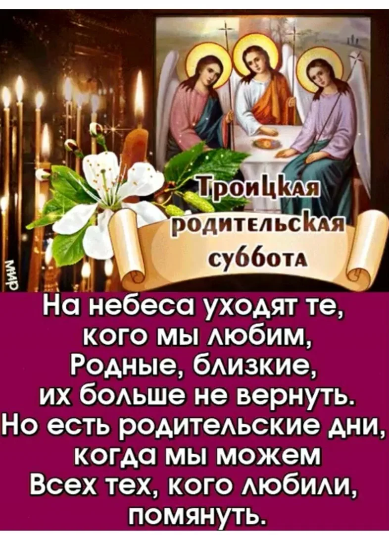 Картинки с троицкой родительской субботой с надписями