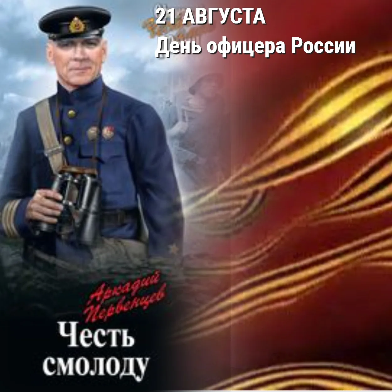 Фото День офицера России 2024 #23