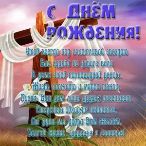Христианская открытка с днем рождения мужчине