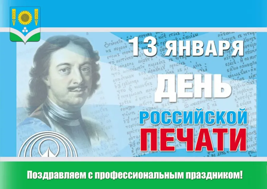 Открытка с днем печати. День Российской печати. 13 Января день Российской печати. С днем Российской печати поздравление. День печати в России.