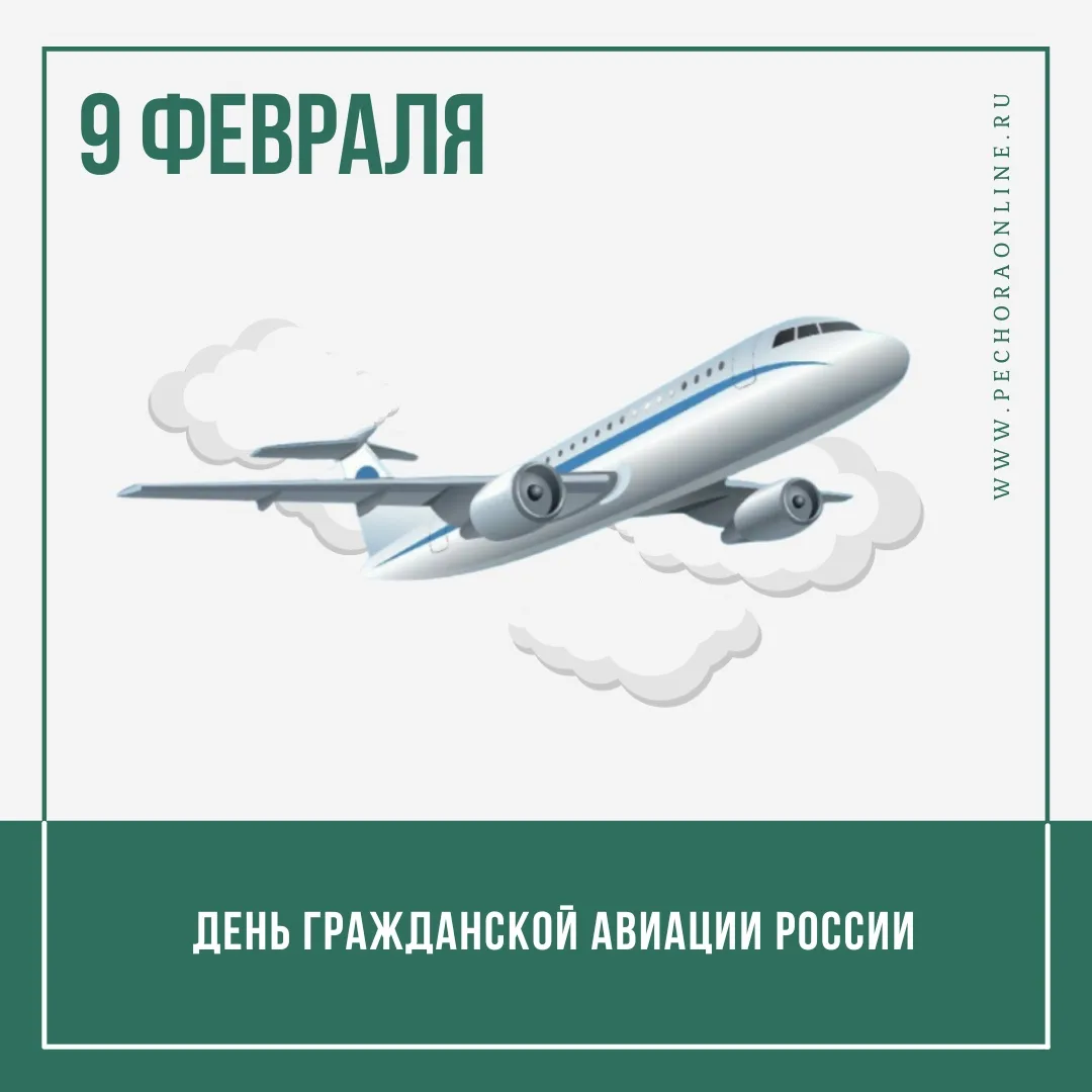 С днем гражданской авиации 9 февраля. День работника гражданской авиации. День работника гражданской авиации 9 февраля. День работника гражданской авиации поздравления. День авиации 2023.