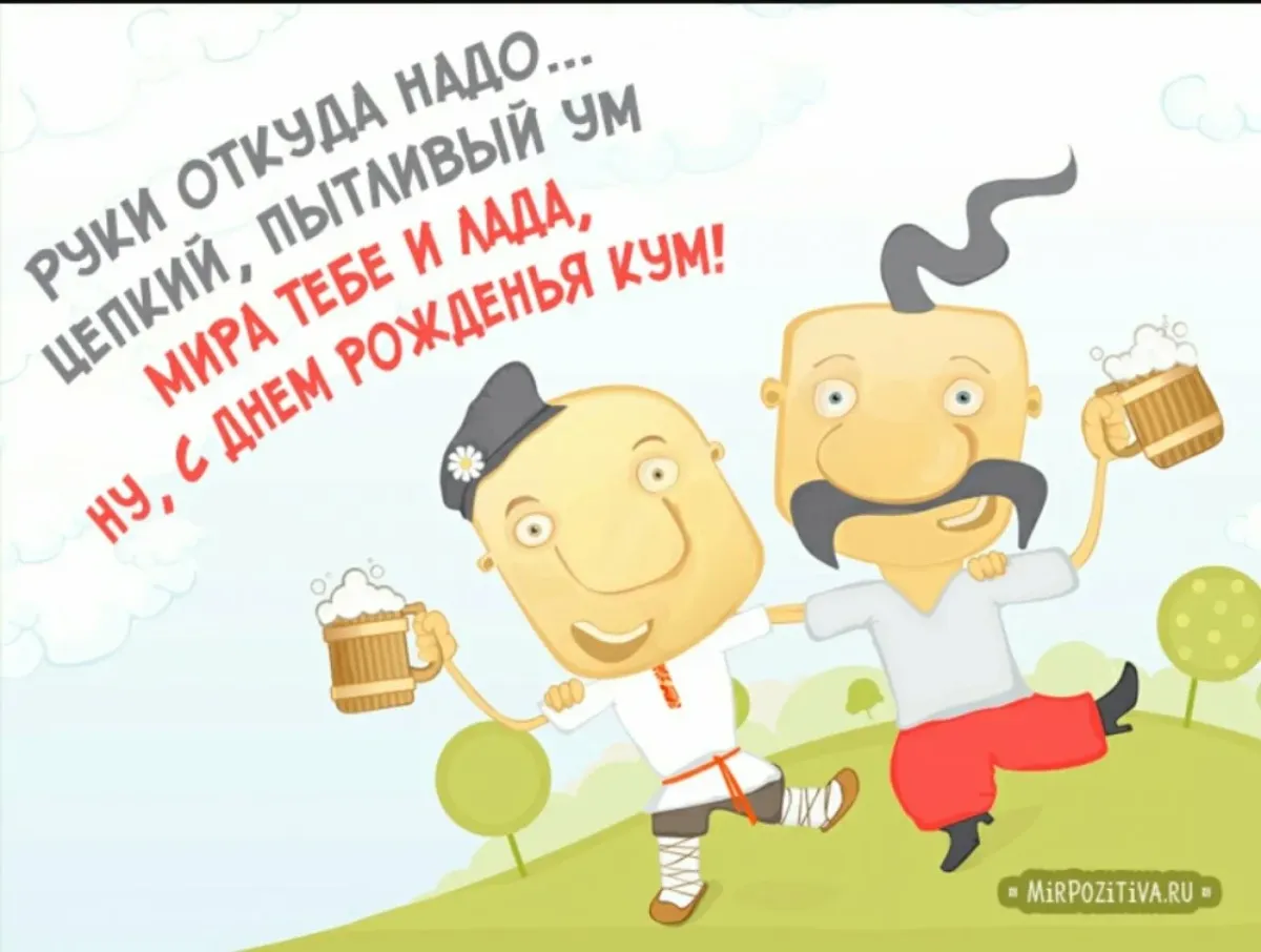 Прикольные поздравления с Днем рождения куму и куме - Новости на irhidey.ru