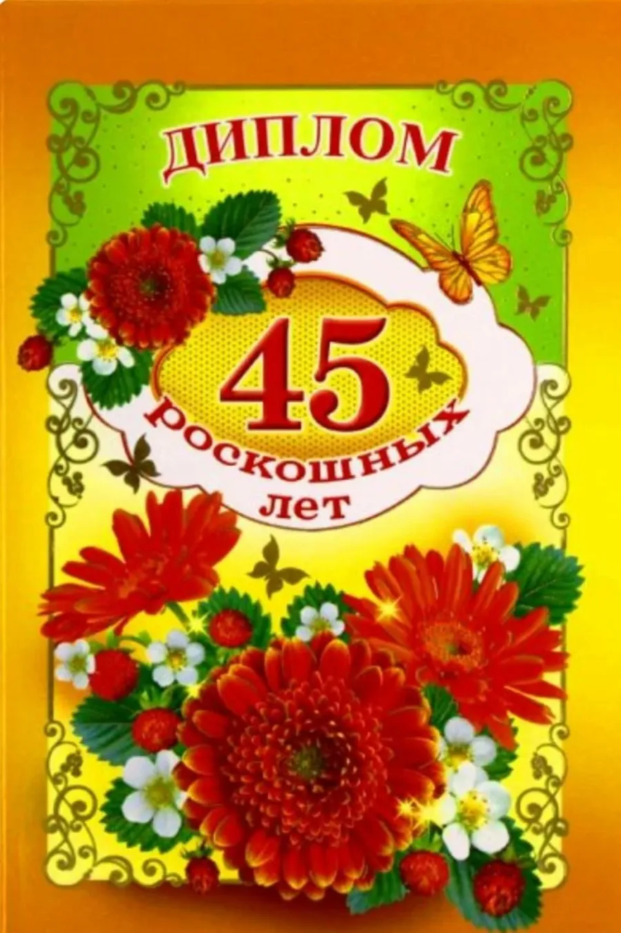 45 юбилей картинки женщине