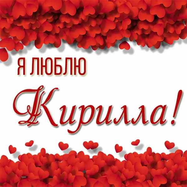 У кирилла именины картинки