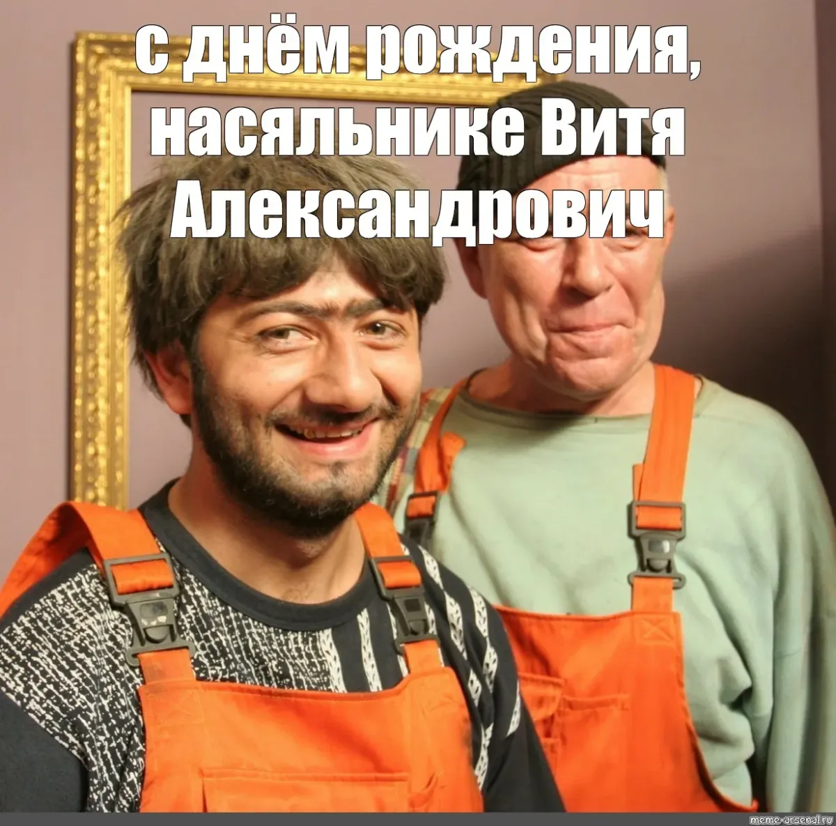 С днём рождения бригадир