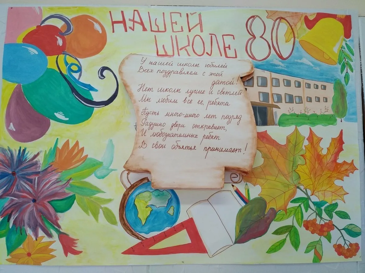 Плакат поздравление школе