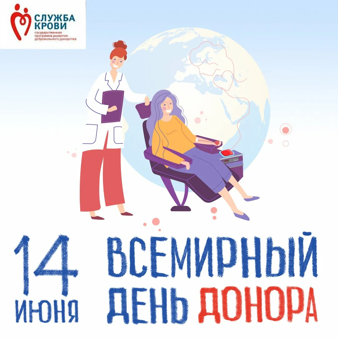 День донора в россии в 2024. Международный день донора. Всемирный день донора крови. День донора в России 14 июня. Международныхдень донора.