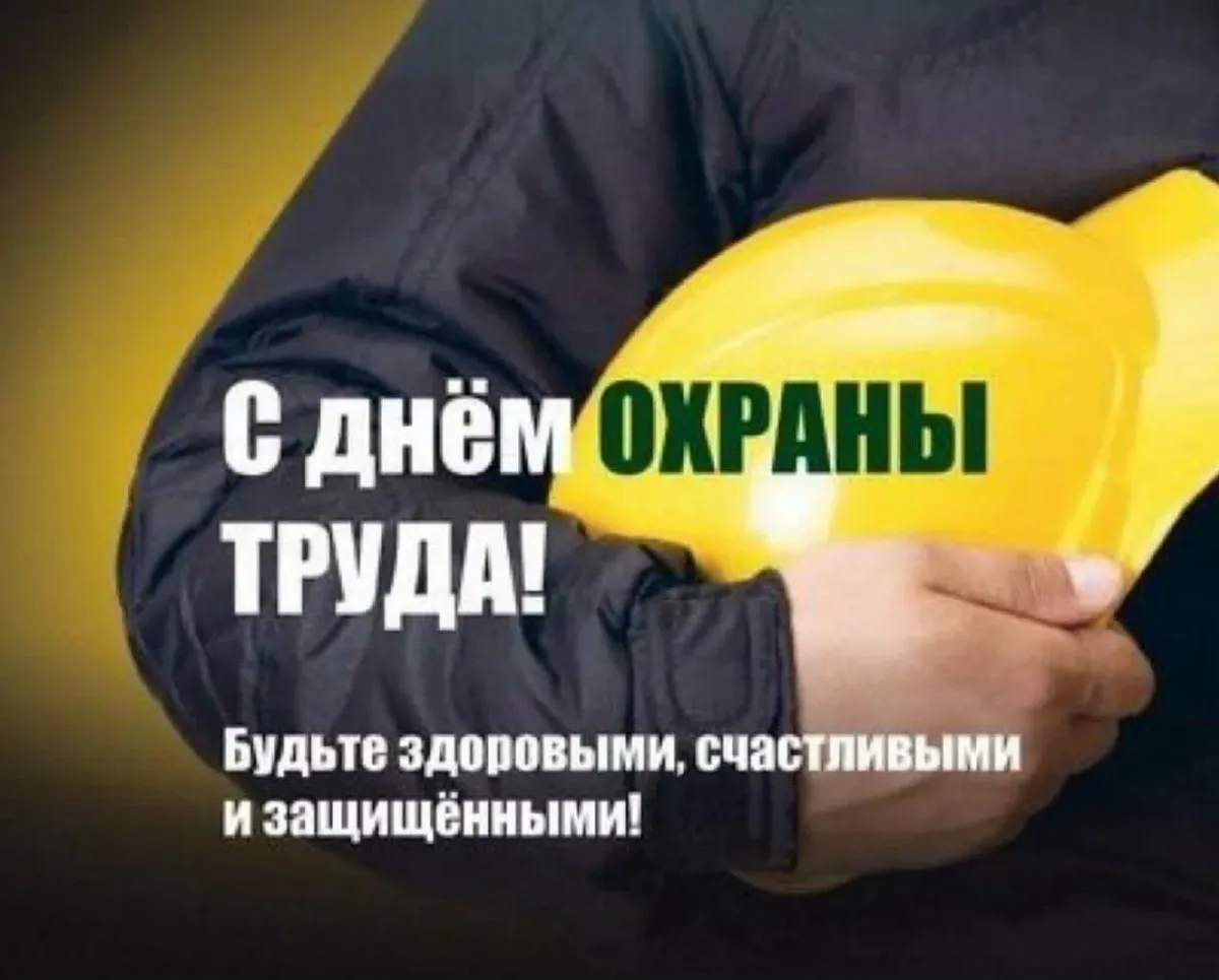 День охраны труда картинки поздравления