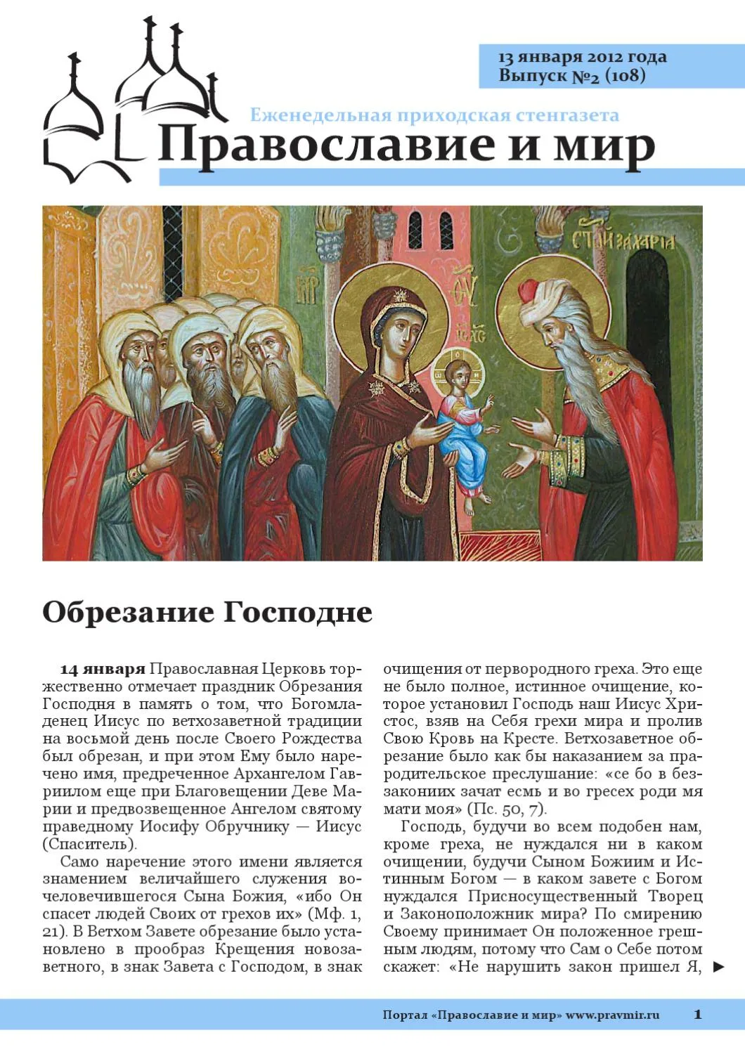 Что можно делать в обрезание господне. Обрезание Господне икона праздника. Икона обрезание Господне и Святитель Василий. Обрезание Господне икона в храме. Обрезание Господне Святитель Василий Великий икона.