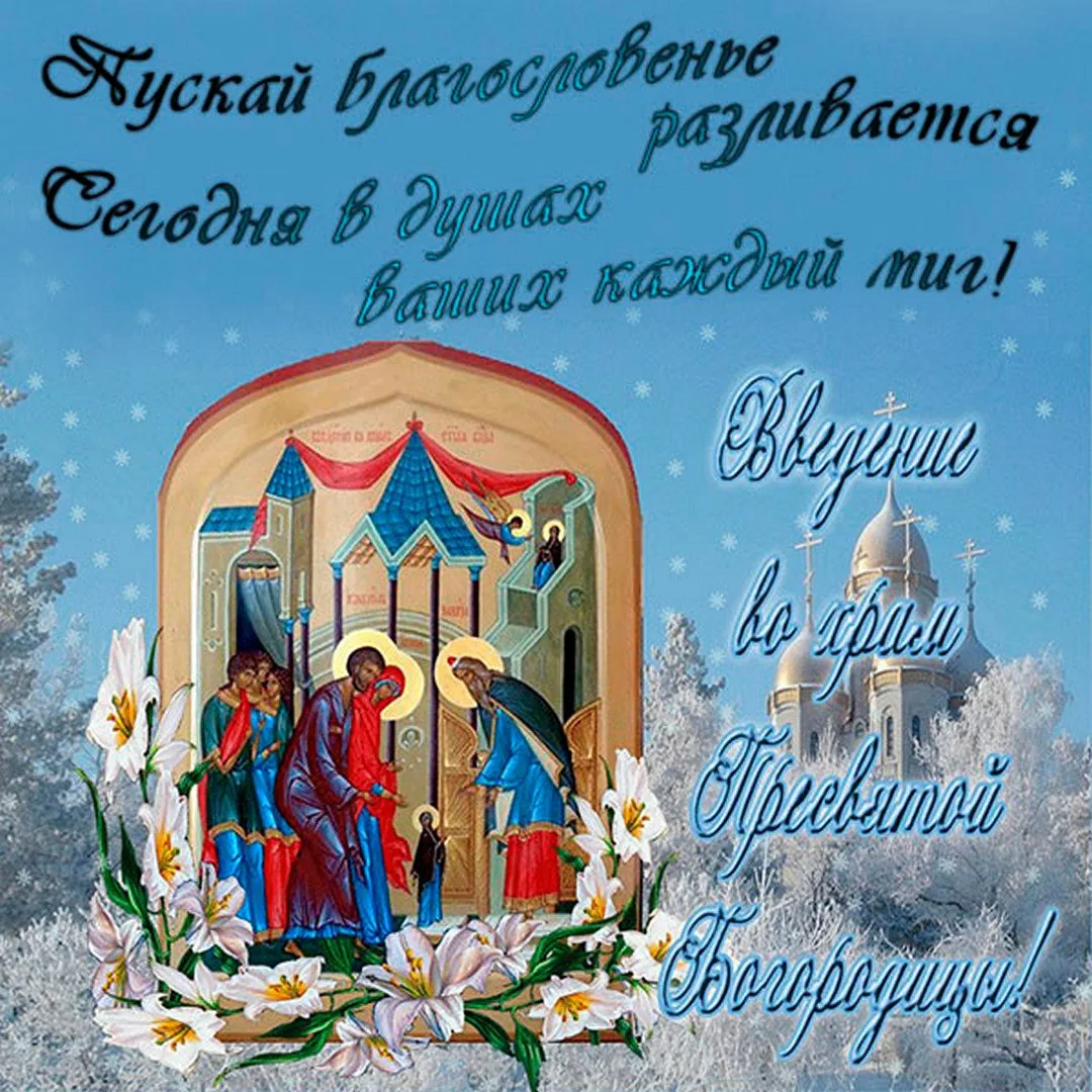 Фото Привітання з введенням в храм Пресвятої Богородиці на українській мові #55