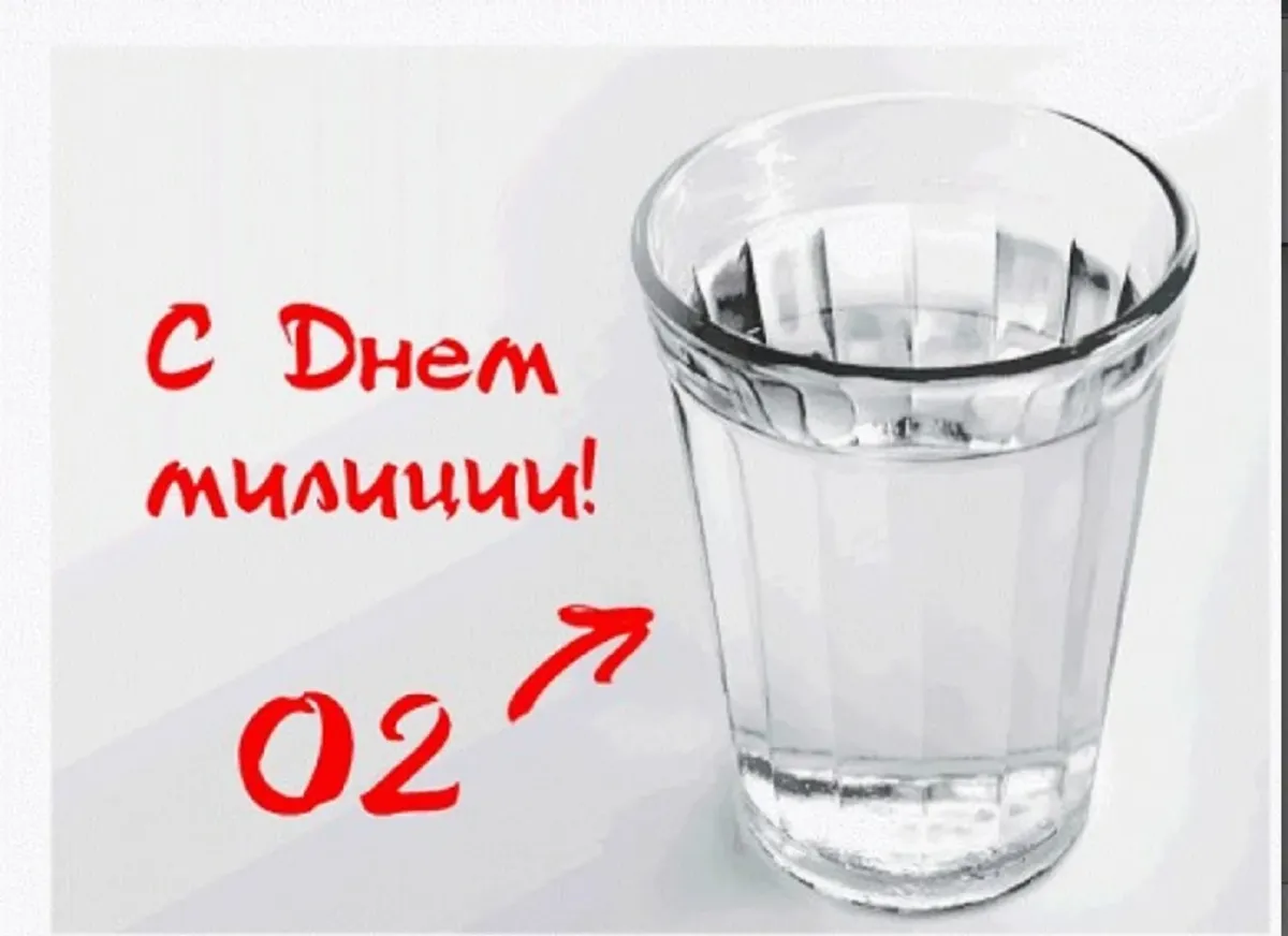 С днём милиции поздравления прикольные. С днем милиции прикольные. С днём милиции открытки прикольные. День милиции с юмором.