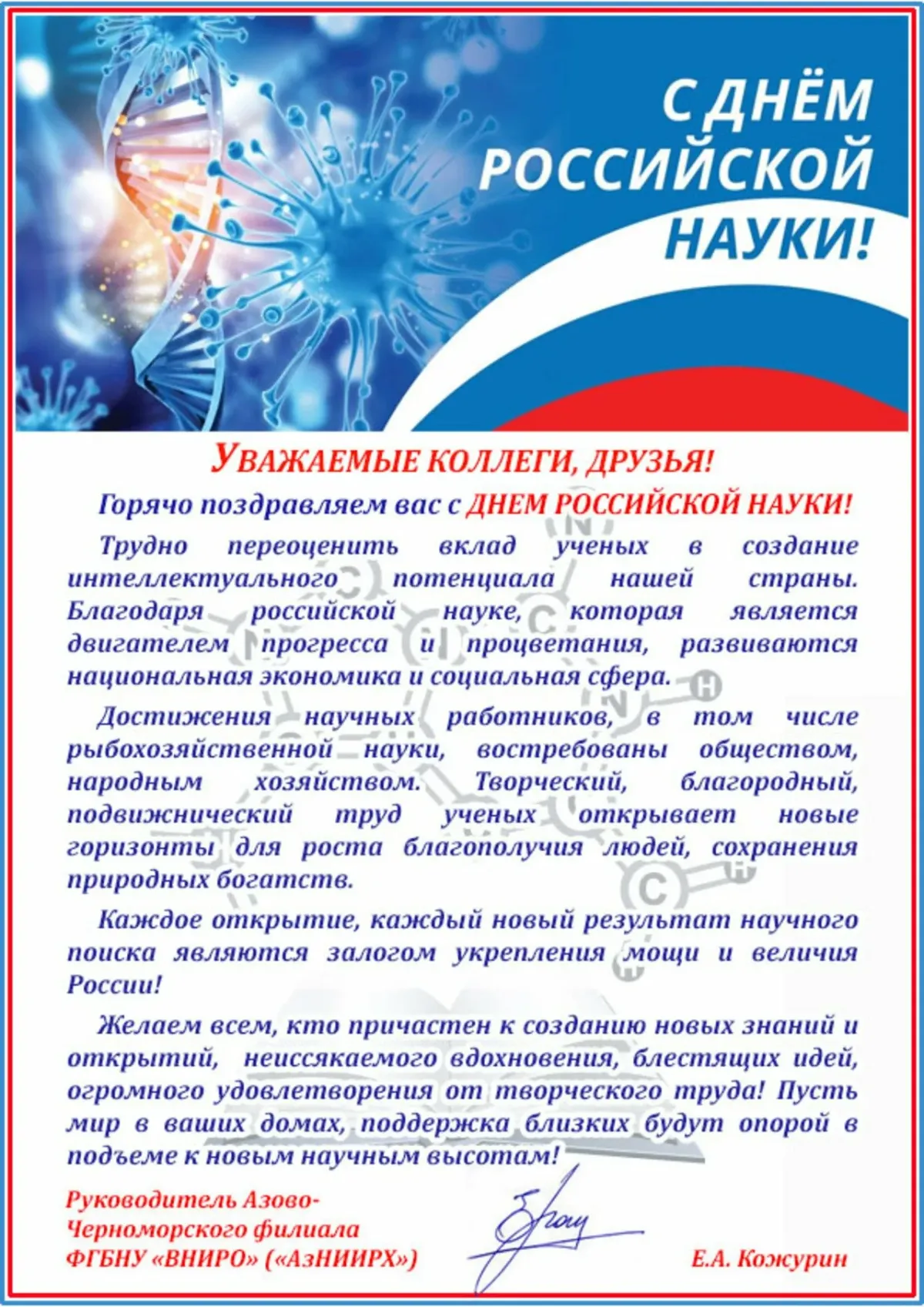 Когда день науки в 2024. День Российской науки. Поздравляем с днем Российской науки. С днем науки поздравление. День Российской науки открытки.