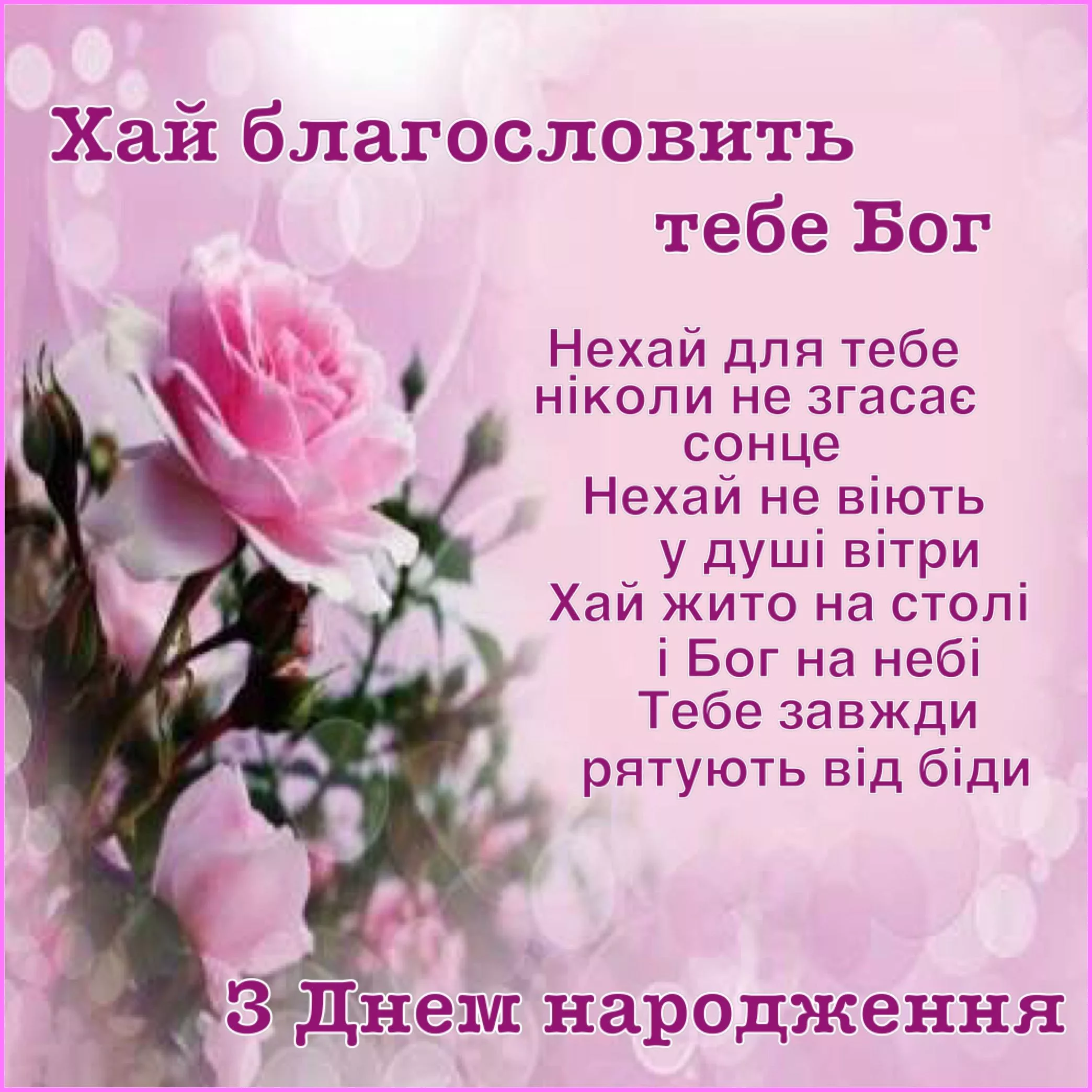 Фото Привітання з днем народження донечки батькам на українській мові #20