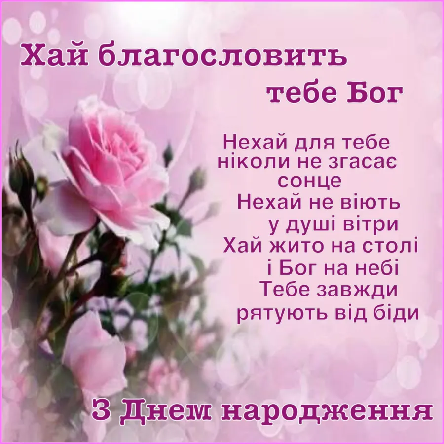 Вітання з днем народження жінці на українській мові картинки