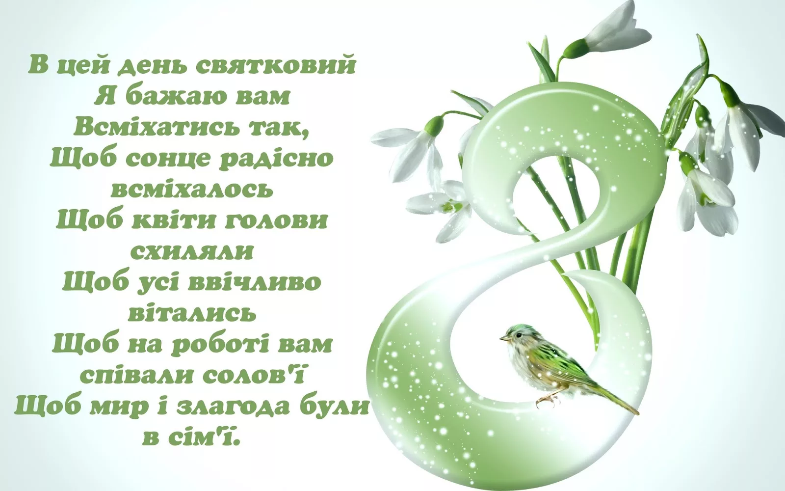 Привітання з березня картинки українською мовою 8. Поздоровлення с 8 березня. З 8 березня листівки. Листівки з днем 8 березня. З святом 8 березня открытки.