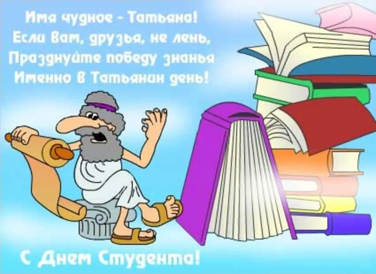 Др поступать. Татьянин день поздравления прикольные. Поздравления с днём Татьяны прикольные. С днем студента. Татьянин день поздравления смешные.