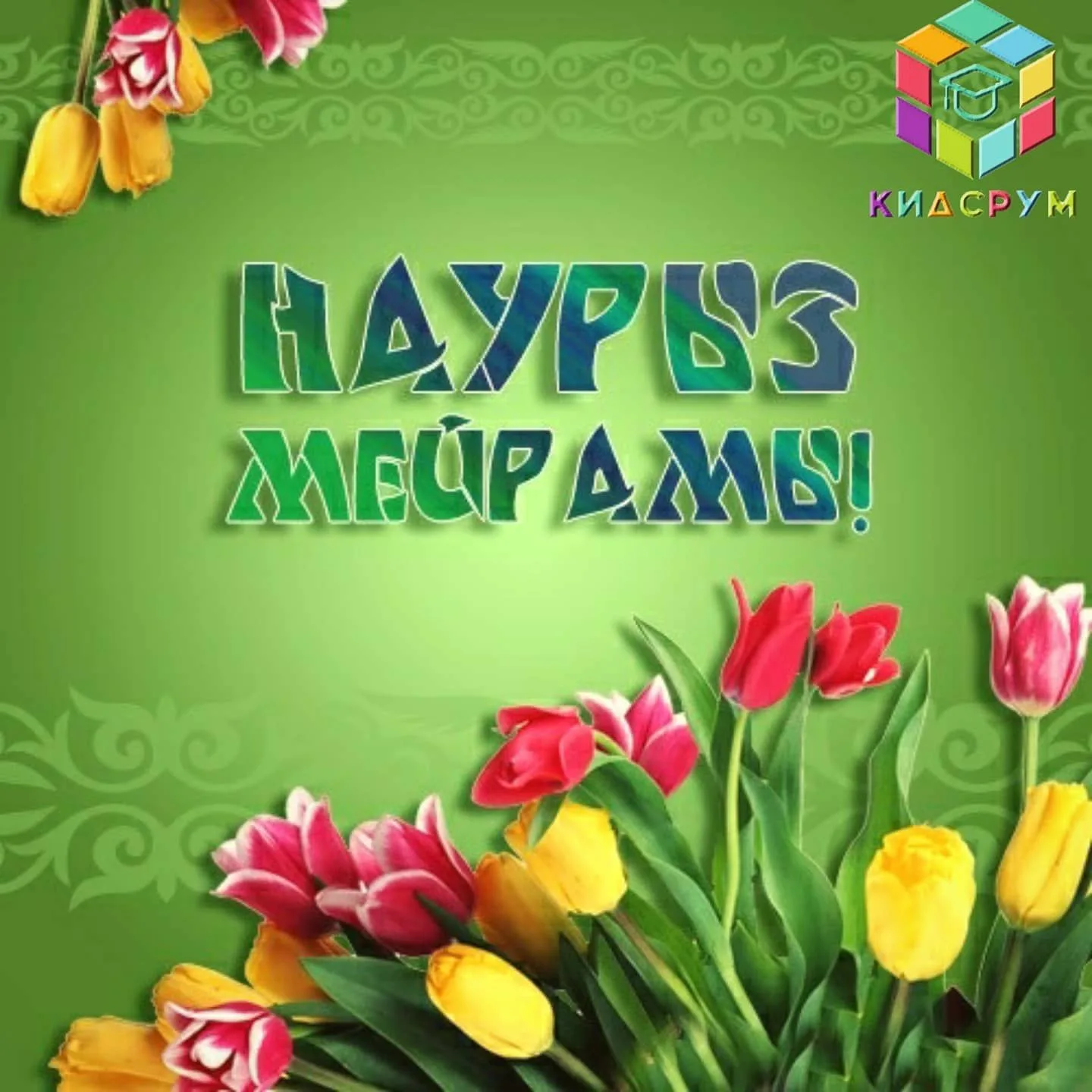 Фото Поздравление с Наурызом на казахском языке с переводом на русский #51