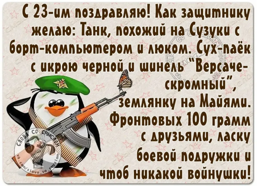 Поздравление с 23 куму. Смешные поздравления с 23. С 23 февраля. 23 Февраля приколы поздравления. Смешные поздравления с 23 февраля.