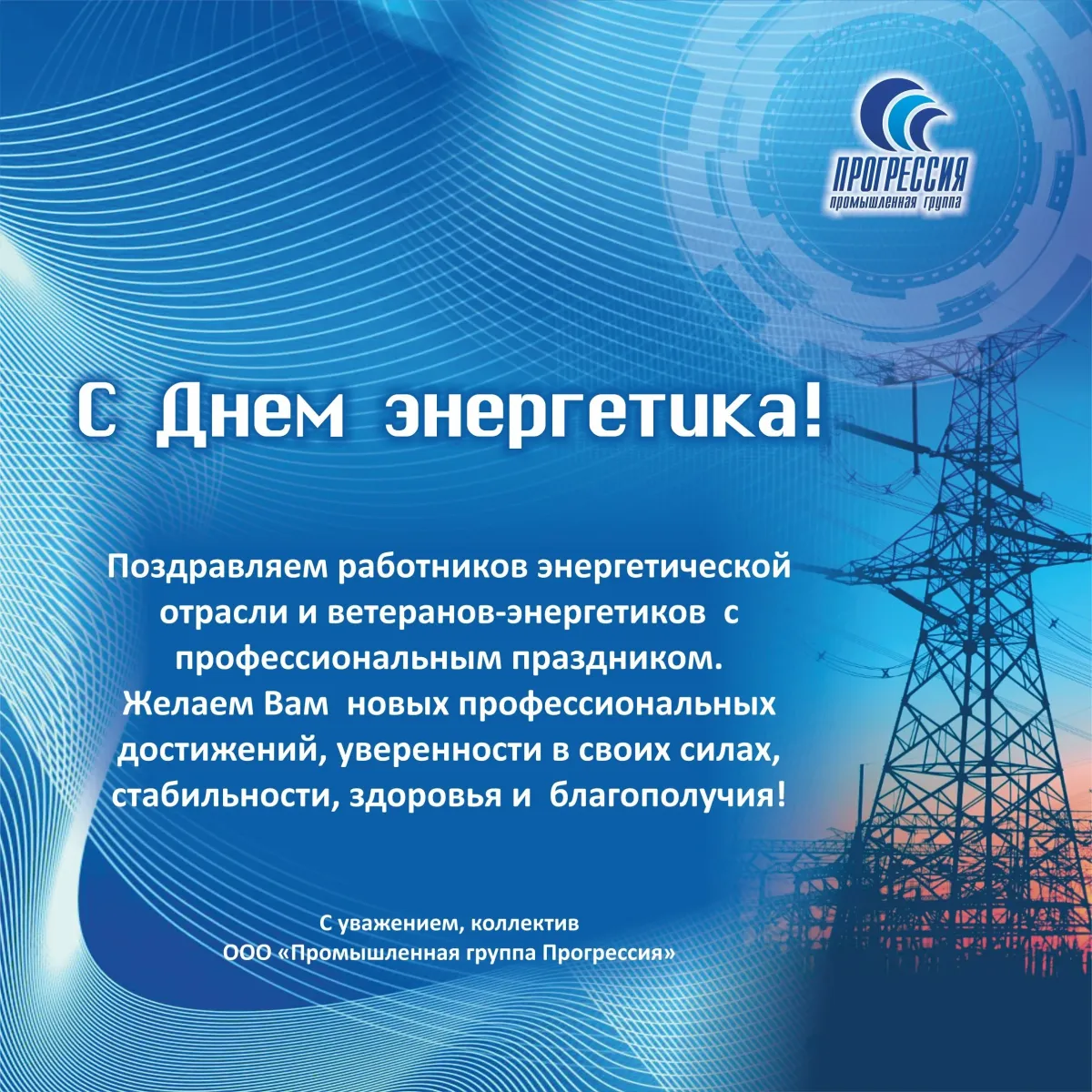 День энергетиков открытки. С днем Энергетика поздравление. С днём Энергетика открытки. Поздравления с днём енергетика. Поздравления с днём эн.