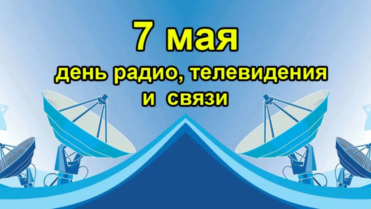 День радио и телевидения картинки поздравления