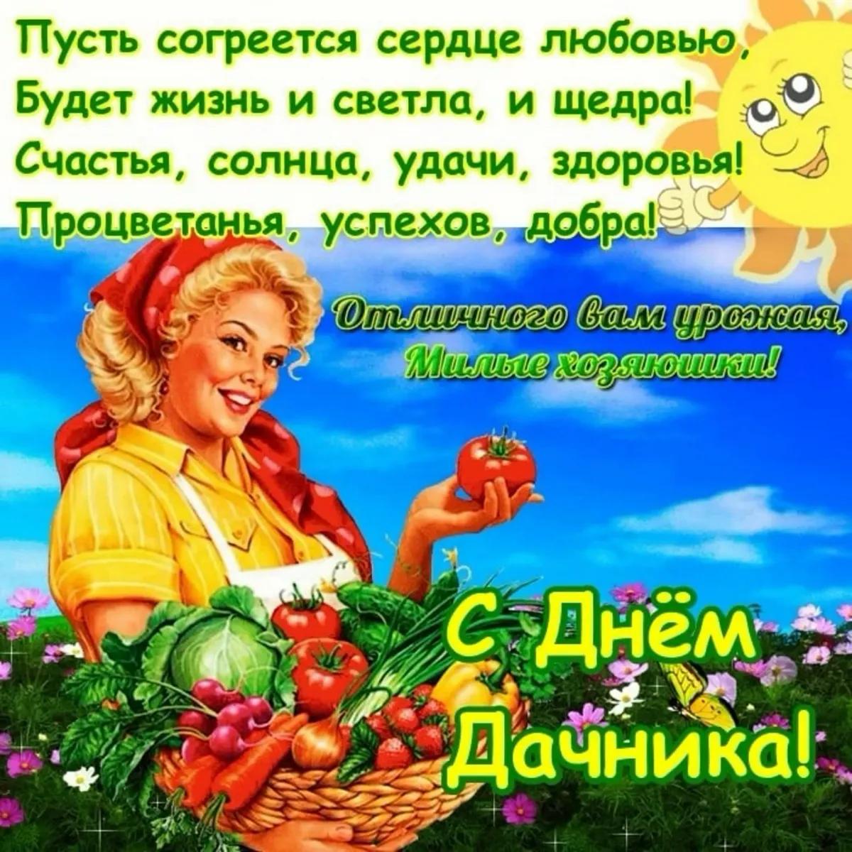 С днем дачника картинки