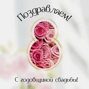 Поздравления на 8 лет свадьбы