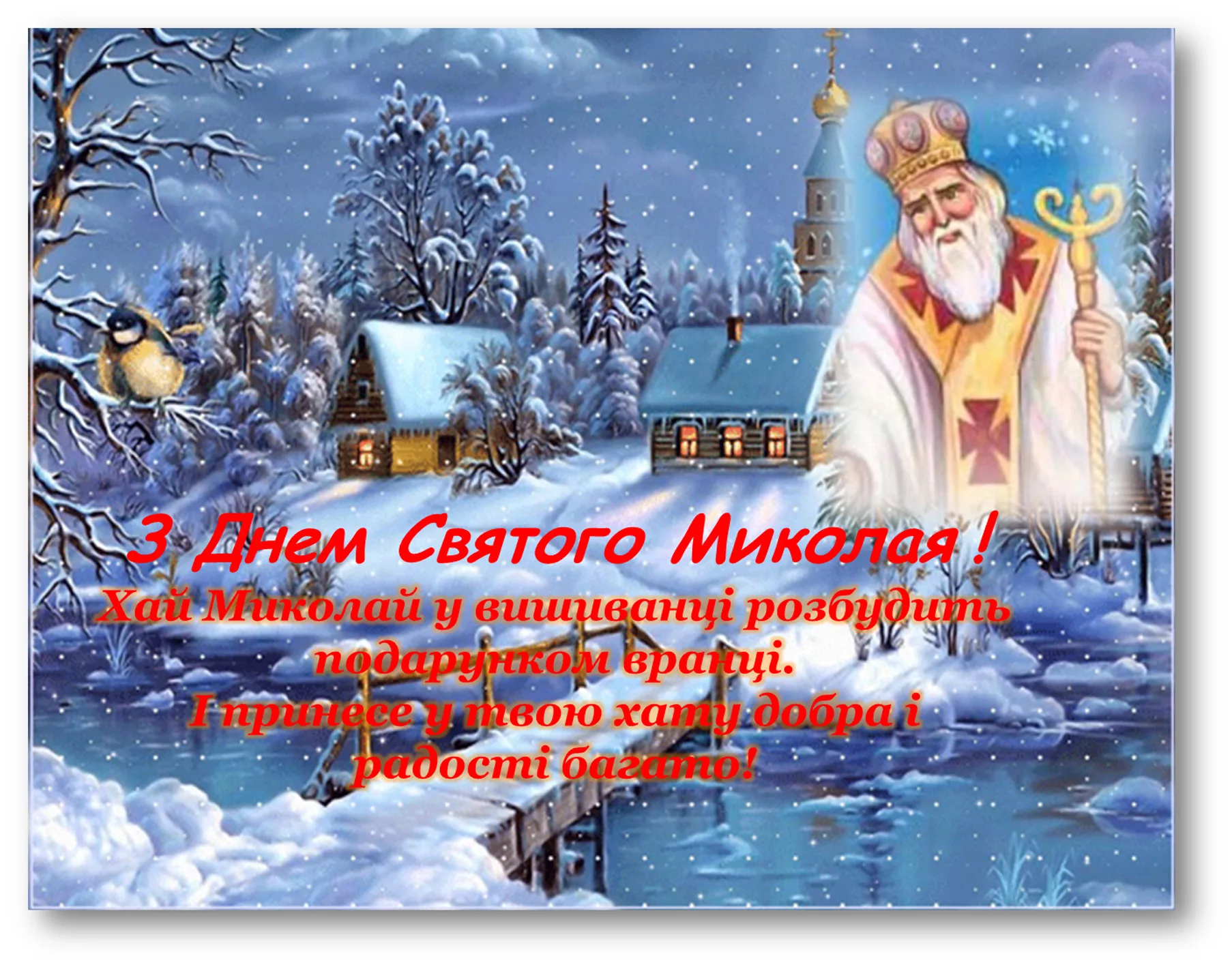 Фото Привітання з Днем святого Миколая українською мовою #21