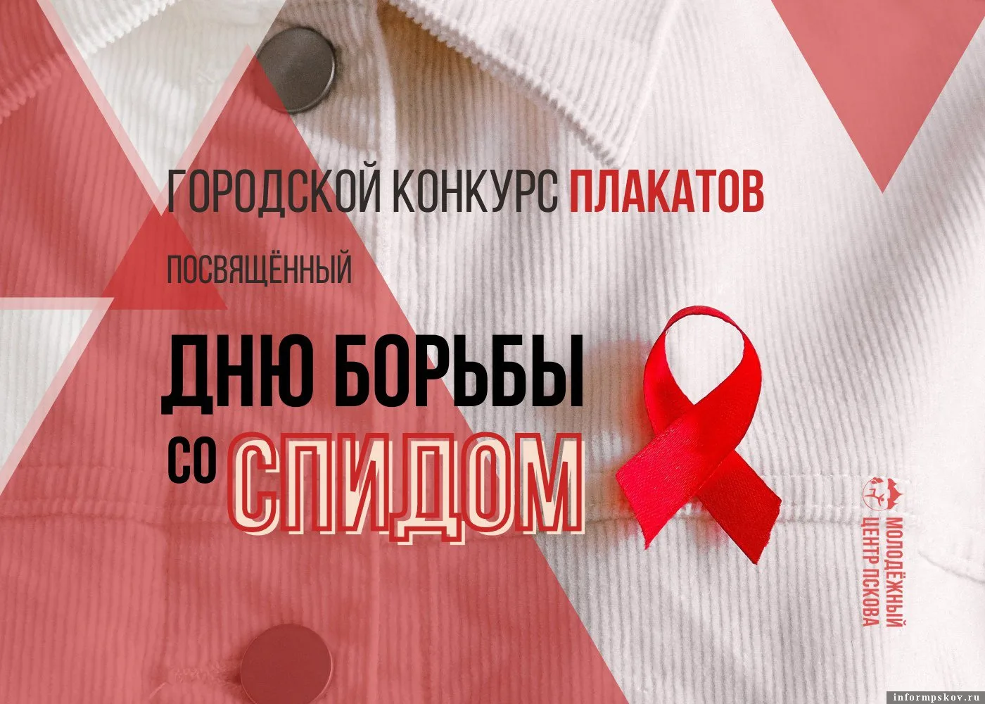 Фото Всемирный день борьбы со СПИДом #66