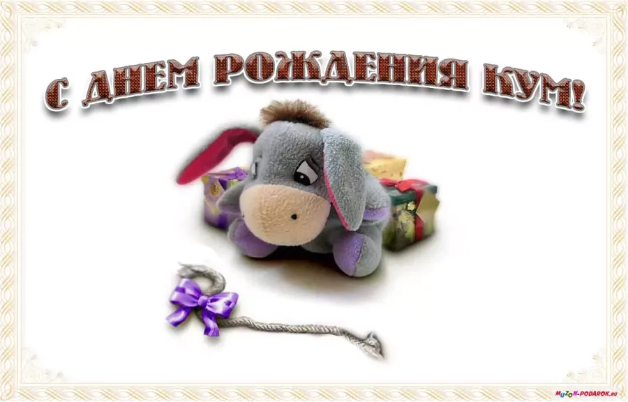 Поздравить куму с днем рождения сына