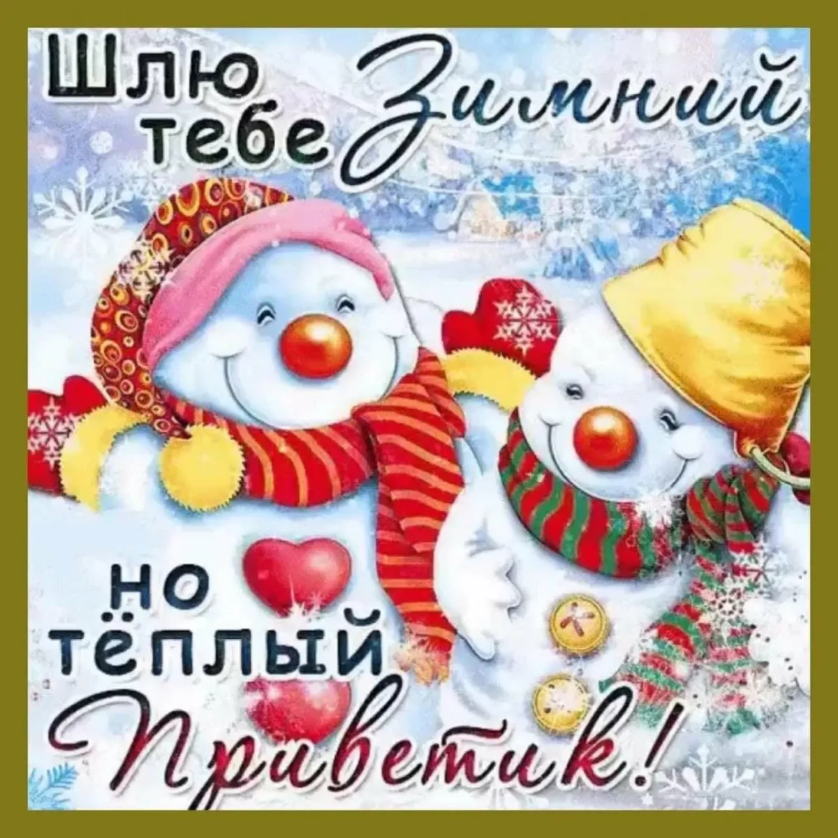 Картинки декабрьский приветик. Зимний привет. Зимний приветик. Зимний приветик открытки. Открытки с зимним приветиком бесплатно.