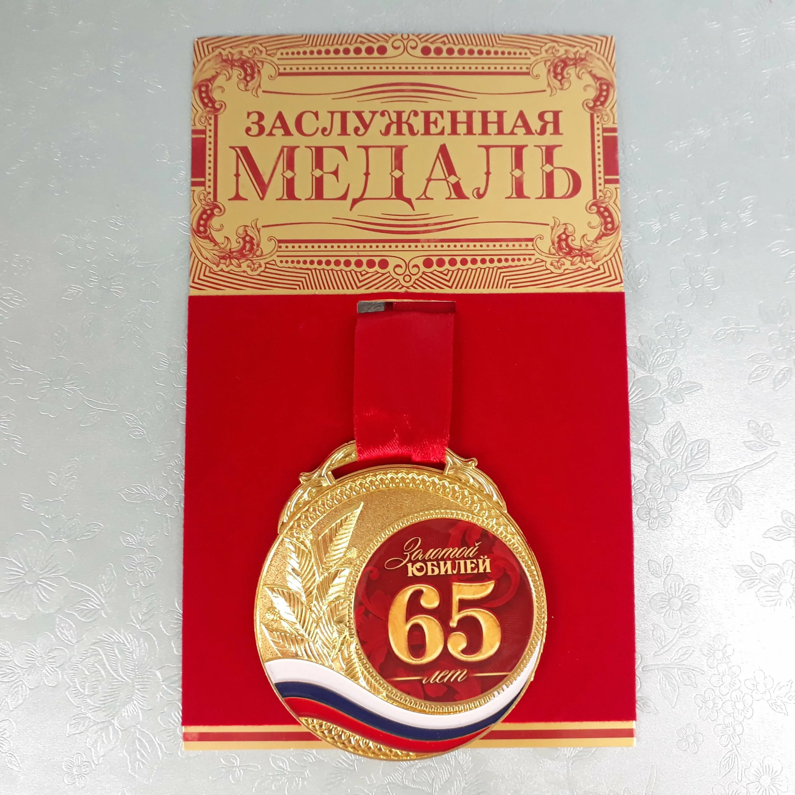 Поздравить с юбилеем мужчине 65 лет. Медаль "с юбилеем 65 лет". С юбилеем 65 мужчине. Медаль 65 лет день рождения. Медаль юбилярше 65.