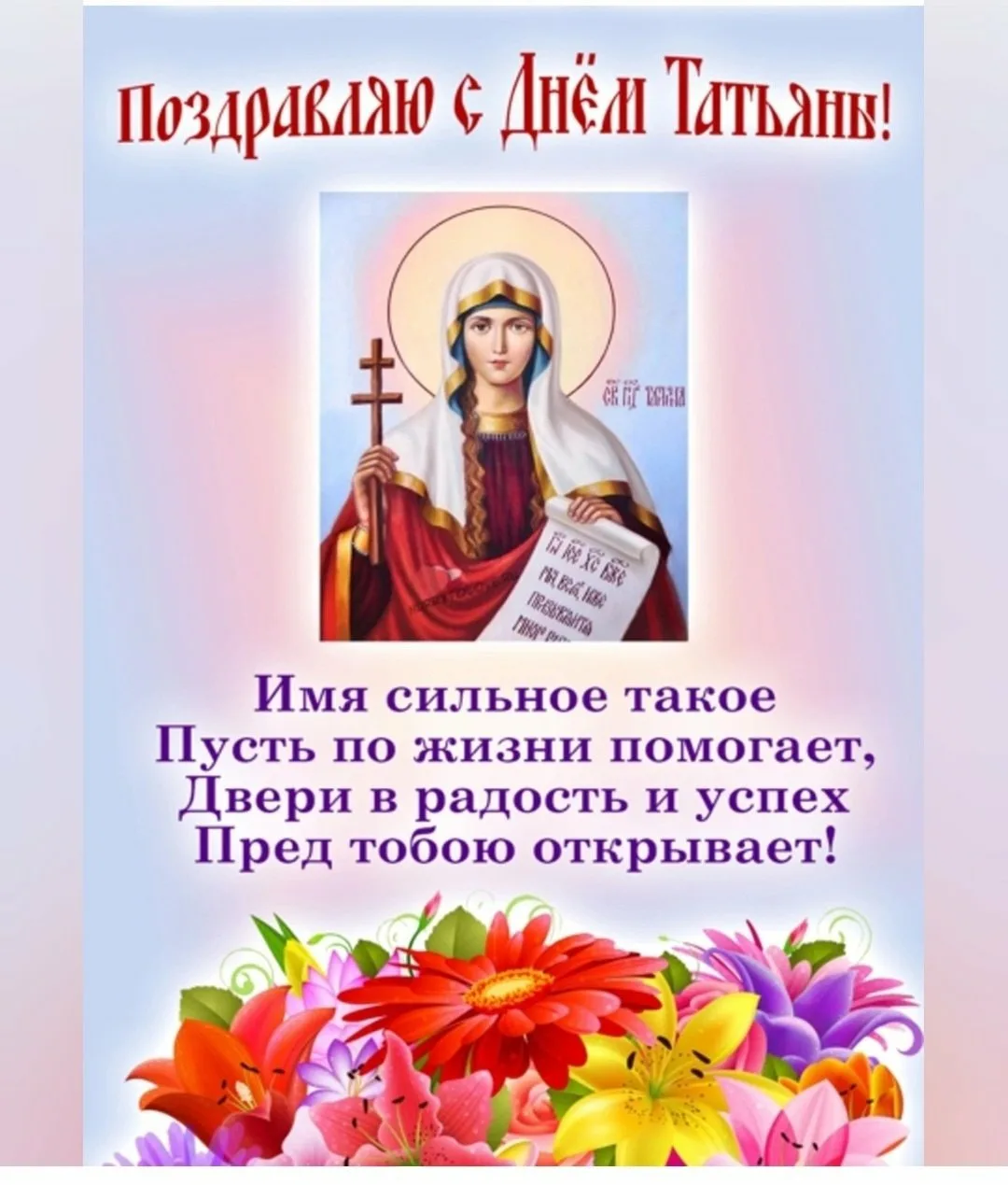 Фото Привітання з Днем Тетяни на українській мові #37