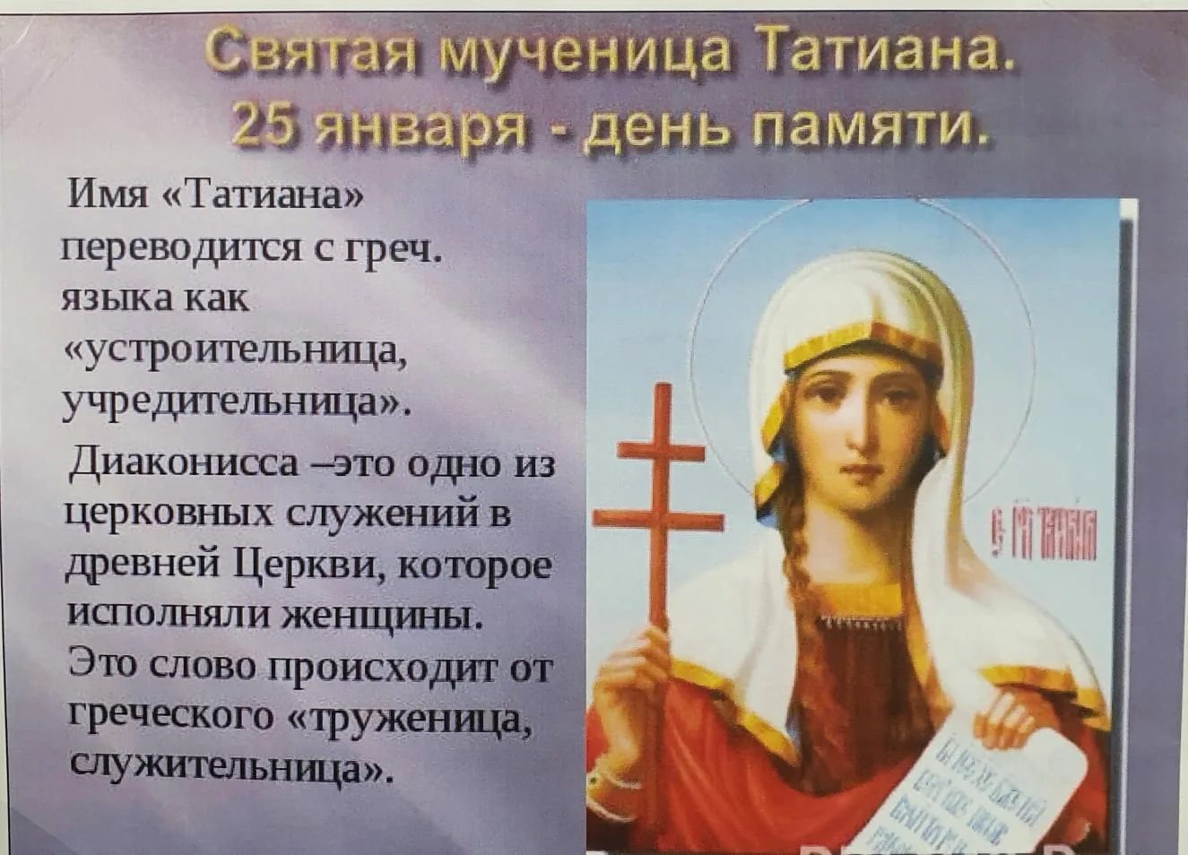 Фото Православные поздравления с Днем Татьяны 25 января #89