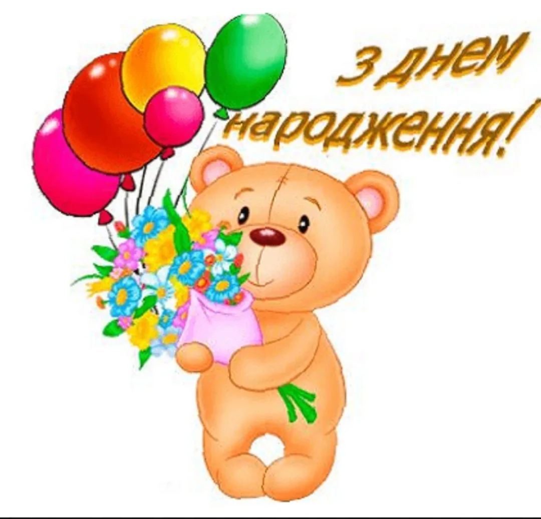 З днем народження картинки