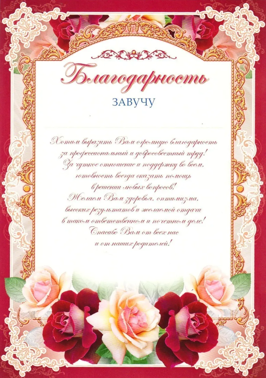 Благодарность завучу от родителей. Благодарность завучу школы. Благодарственная речь завучам. Благодарность учителю от родителей. Рамка благодарность учителю.