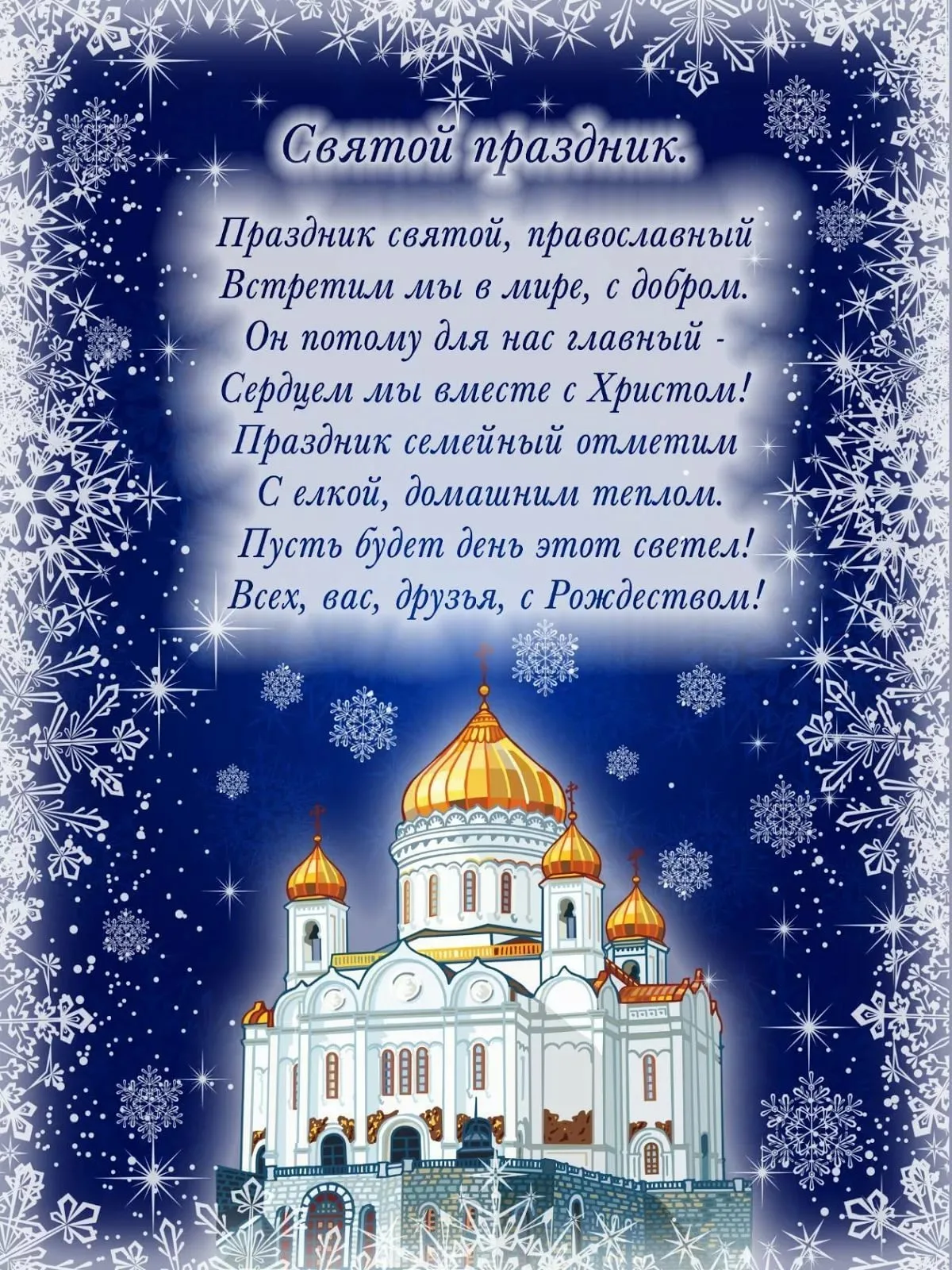 Фото Православные поздравления с Рождеством Христовым #19