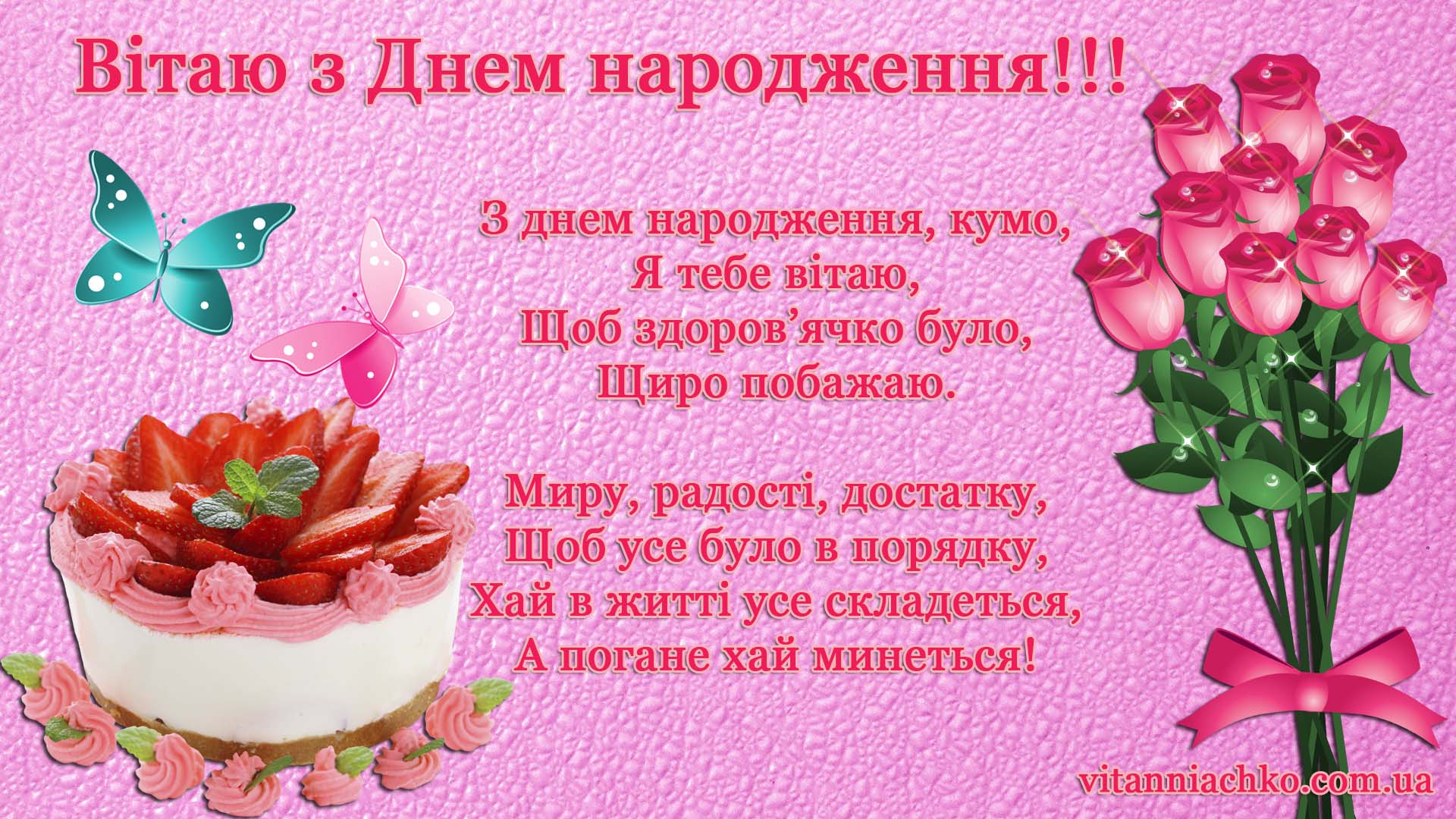 Фото Привітання з днем народження кумі на українській мові #82