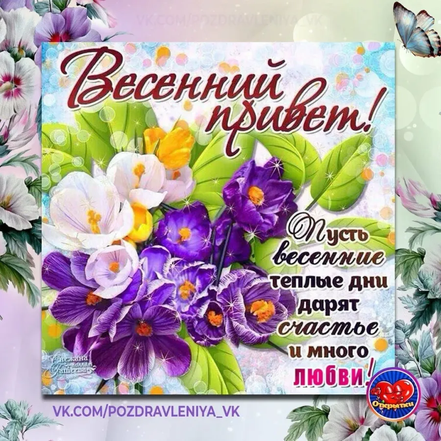 Хорошей весны. Весенние открытки. Весенние пожелания. Открытки весеннего настроения.