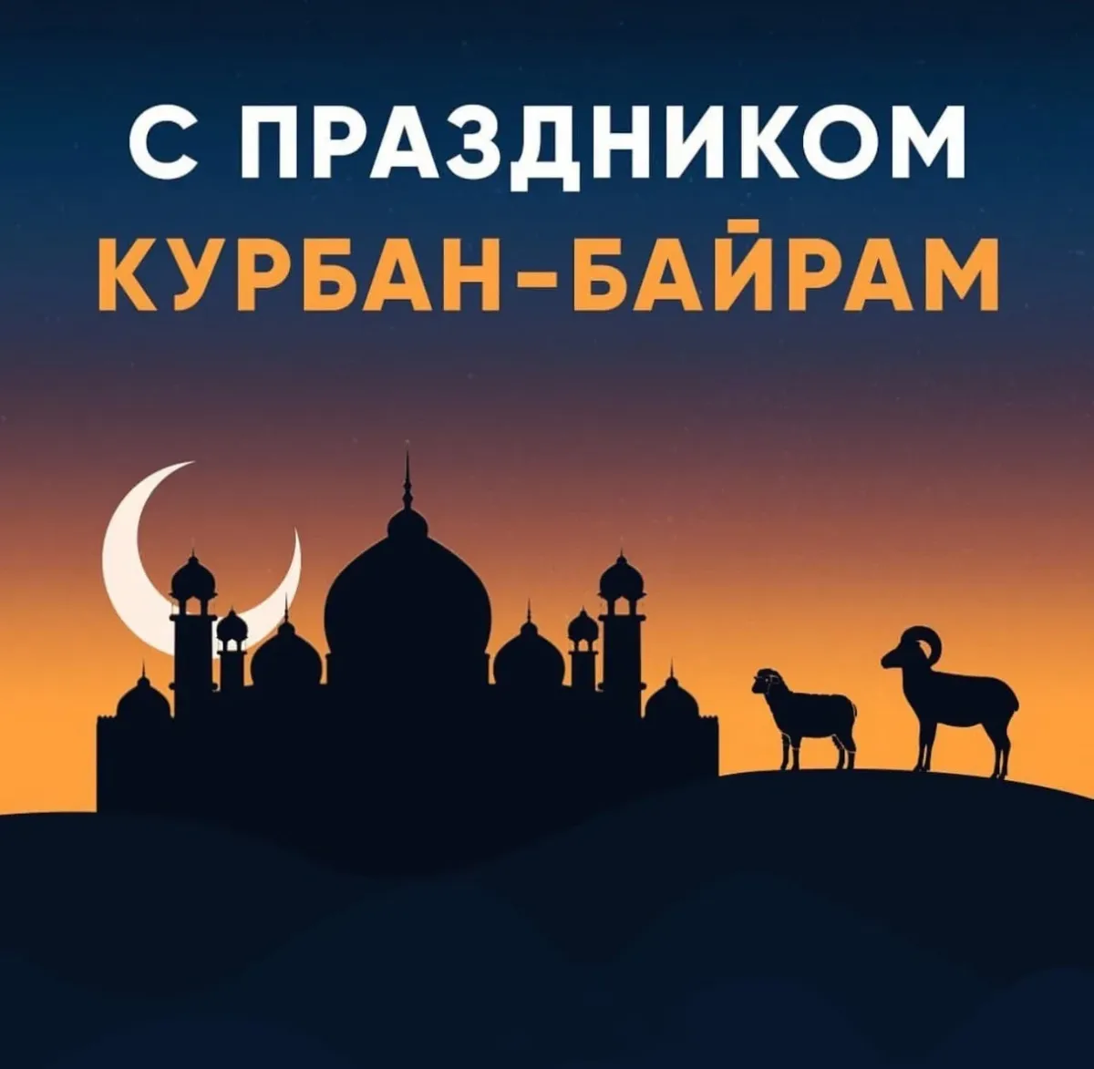 Картинки к курбан байрам