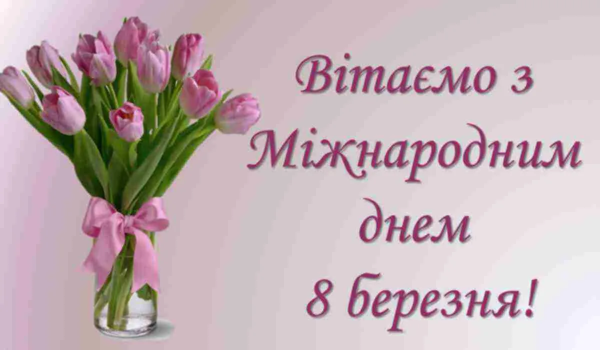 Фото Привітання з 8 Березня мамі на українській мові #40
