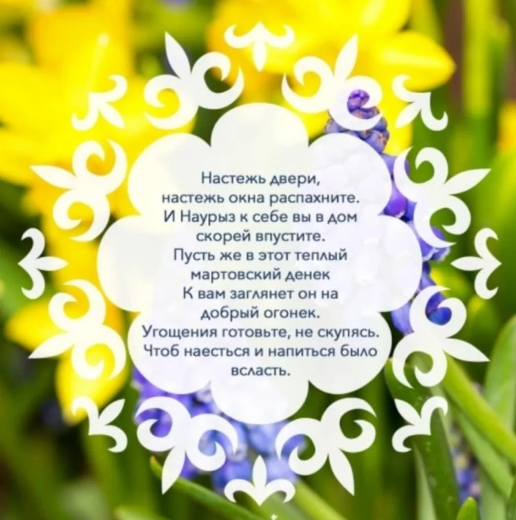 Фото Поздравление с Наурызом на казахском языке с переводом на русский #36