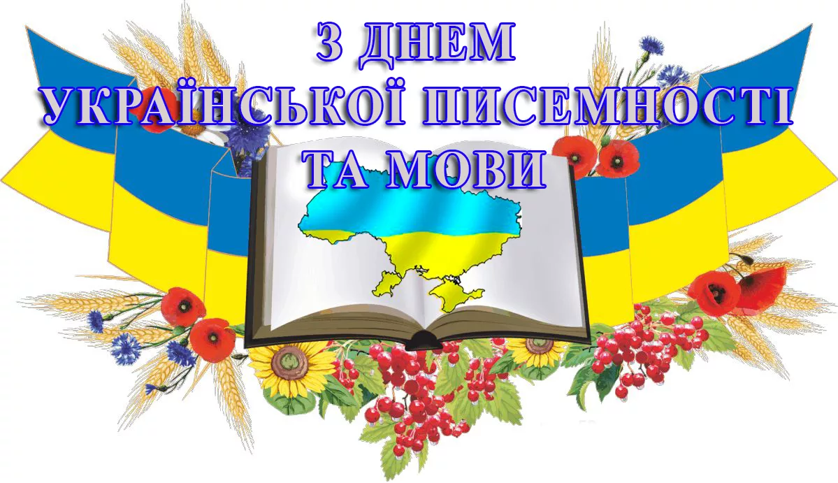 Фото Вітання з Днем української писемності та мови #14