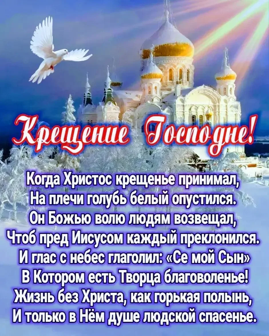 Фото Православное поздравление с Крещением Господним в стихах и прозе #37