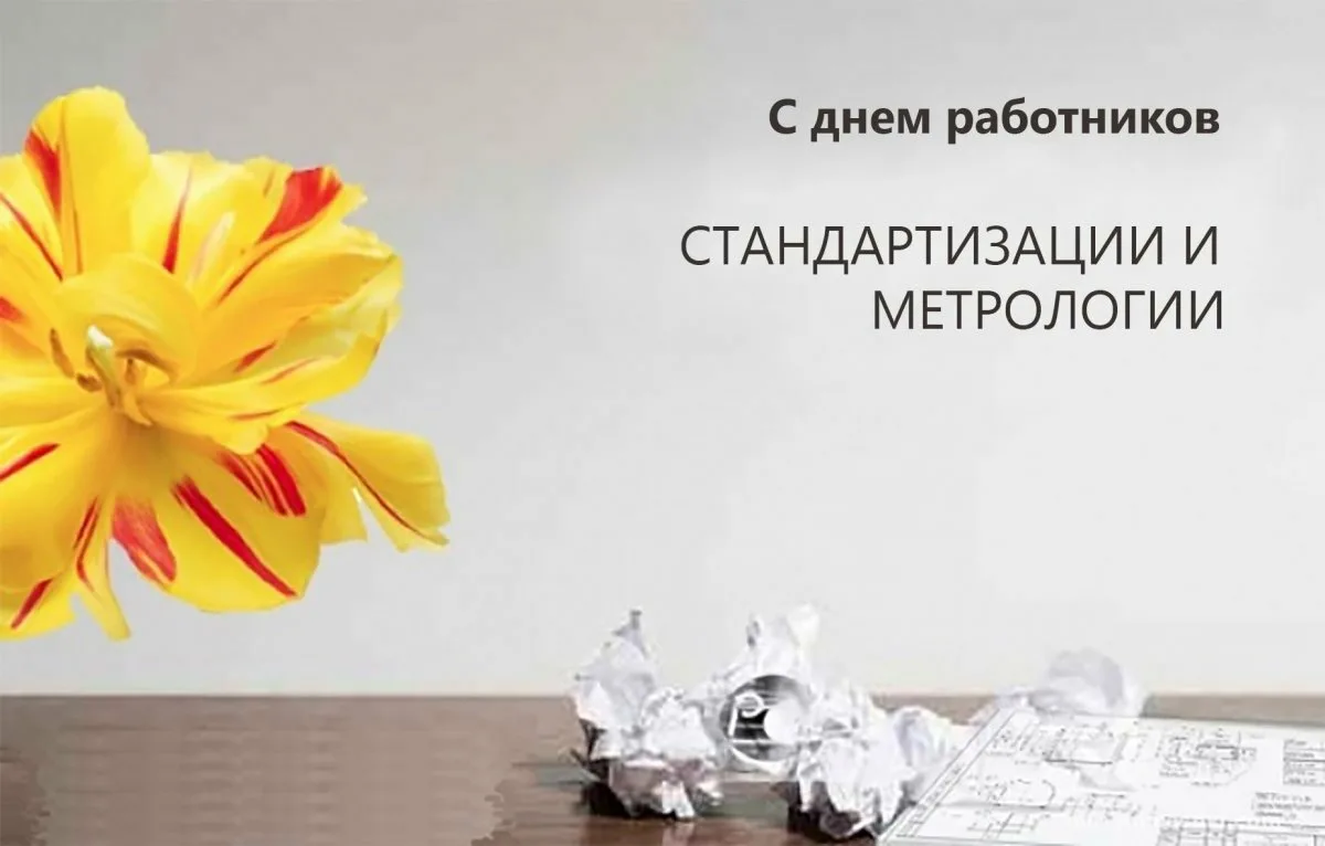 Фото Поздравления в день работников стандартизации и метрологии Украины #10