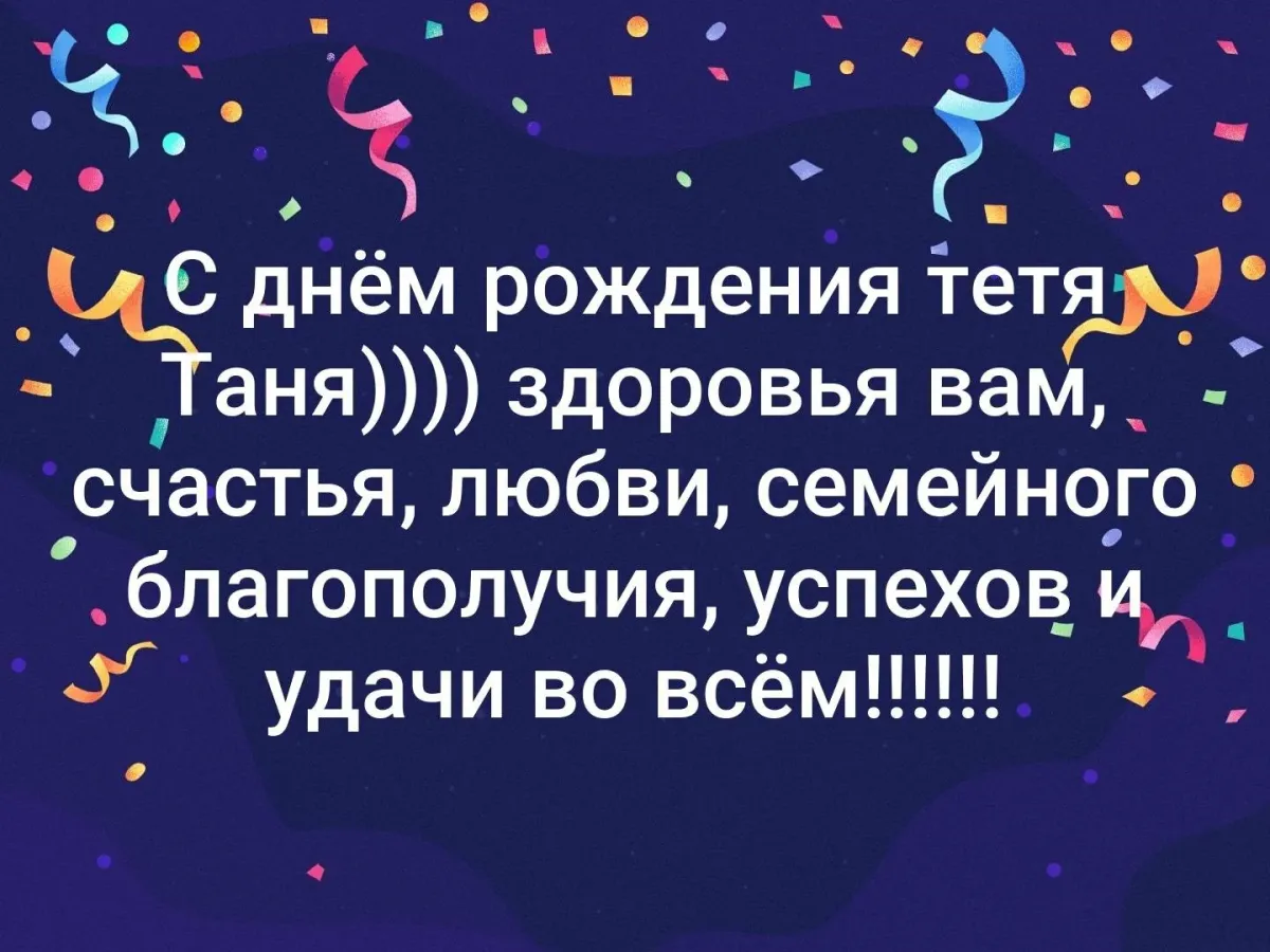 День рождения тети поздравления картинки